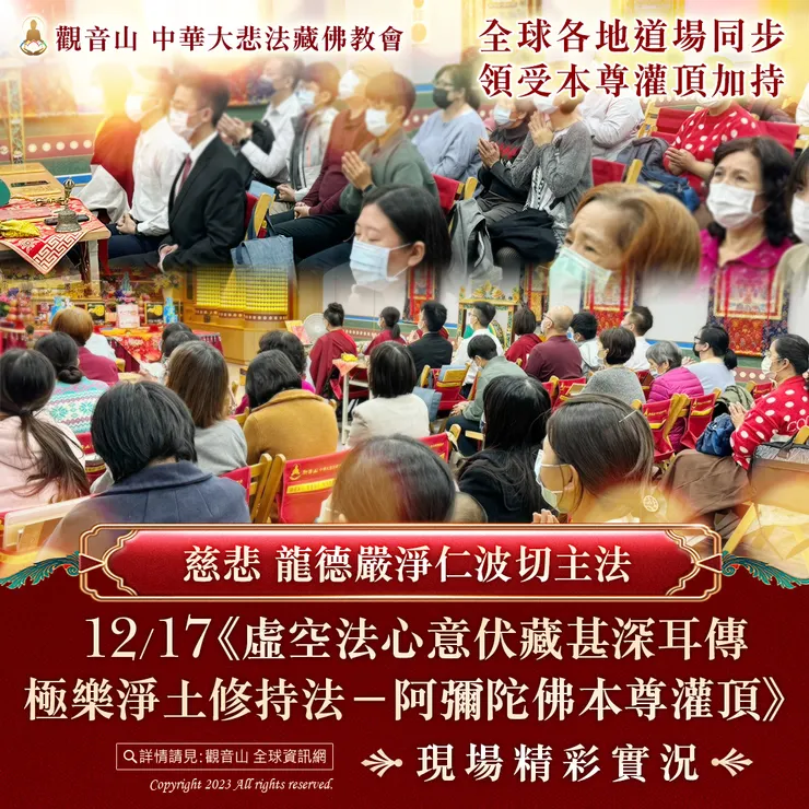 慈悲 龍德嚴淨仁波切主法《阿彌陀佛本尊灌頂》現場精彩實況