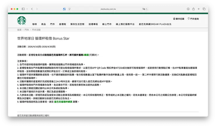循環杯租借Bonus Star活動頁面