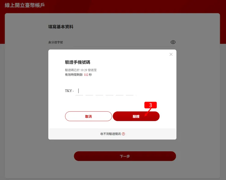 線上開戶流程 驗證手機號