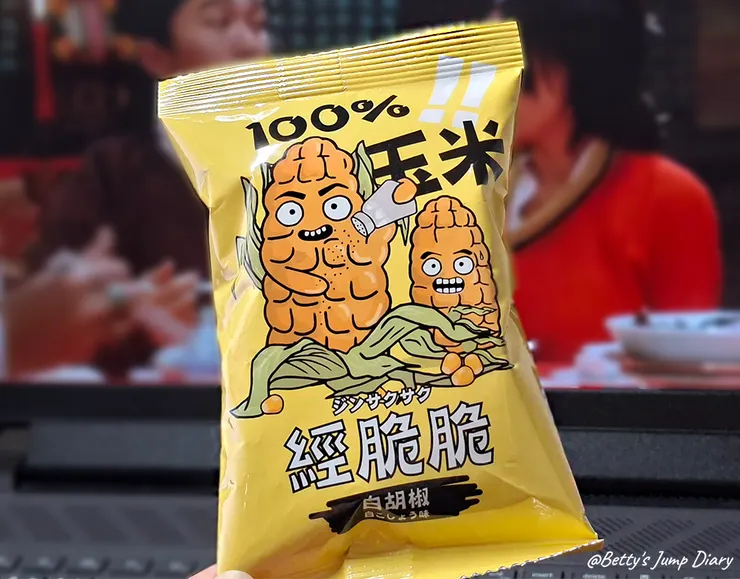 ▲【經脆脆】玉米粒X白胡椒口味/圖片來源：Betty's Jump Diary