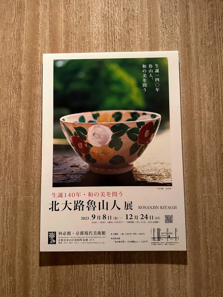 在京都旅行巧遇魯山人展