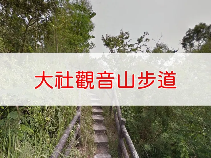 【高雄】小百岳-大社觀音山步道 | 全長：7公里 | 難度：低-中