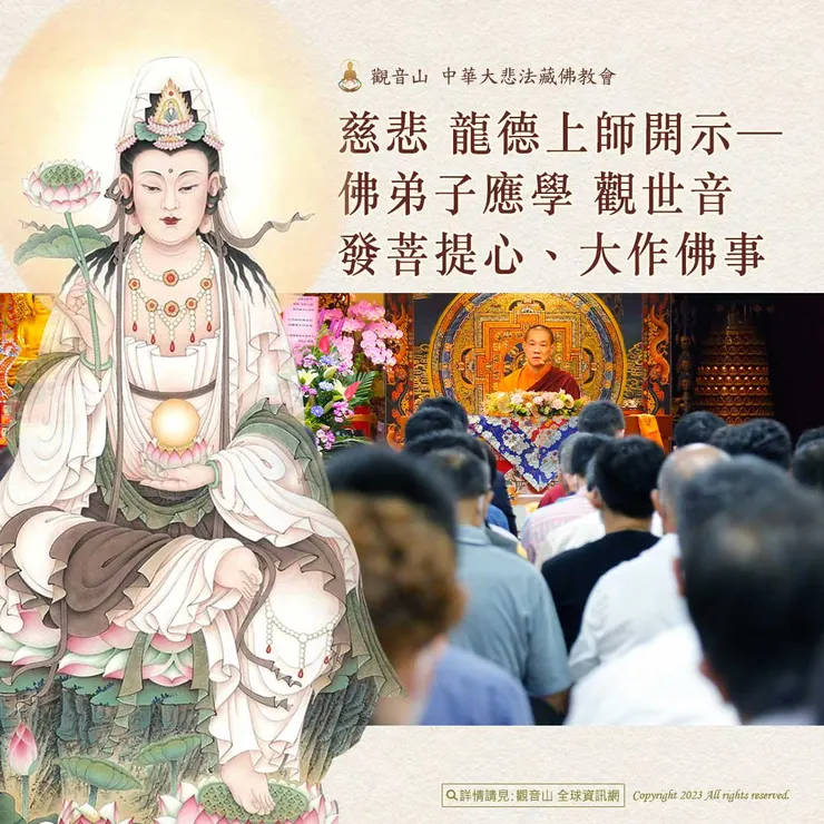慈悲 龍德上師開示:佛弟子應學 觀世音發菩提心、大作佛事