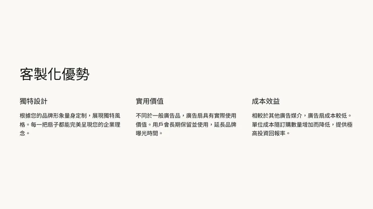 客製化優勢