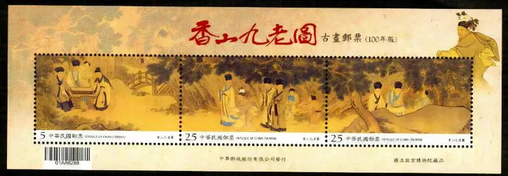 民國100年版〈香山九老圖〉郵票(下載自互聯網)