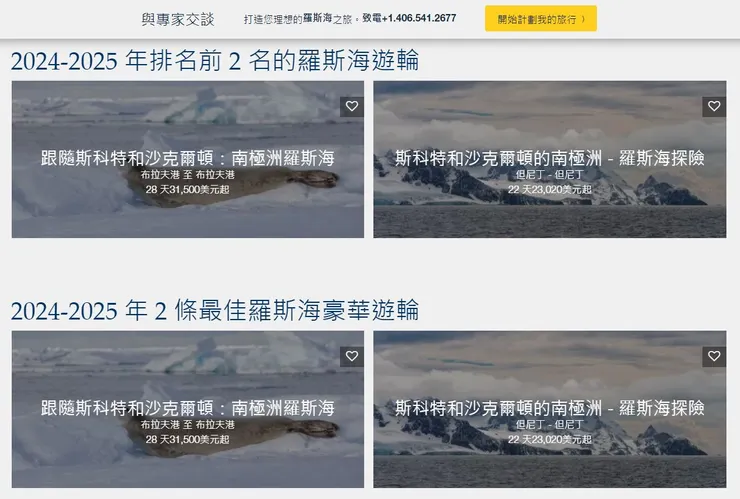 擷取自Adventure Life旅行社網站自紐西蘭出發的南極行程，已用網頁翻譯功能翻成中文。