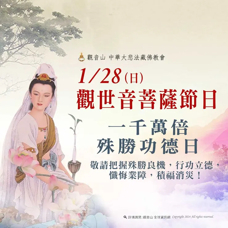 1月28日藏曆 觀世音菩薩節日 善惡增長1000萬倍
