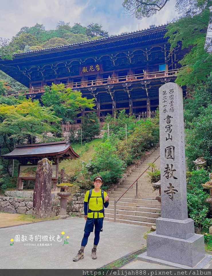 【2025初秋.兵庫県姫路市健行】書写山.海拔371公尺/圓