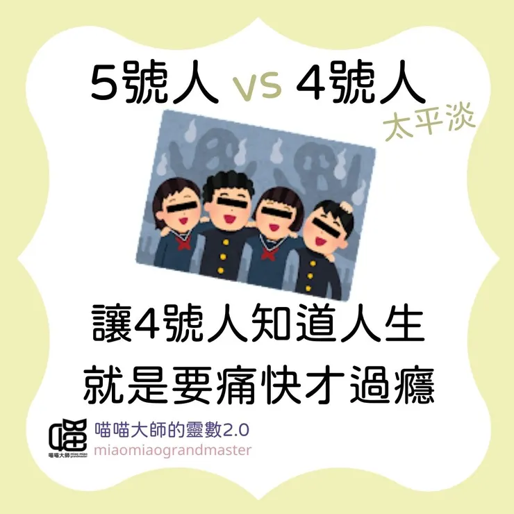 生命靈數5號人 vs 4號人互動