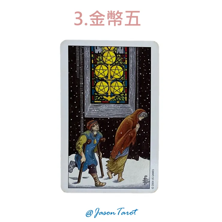 3.偉特塔羅牌_金幣五