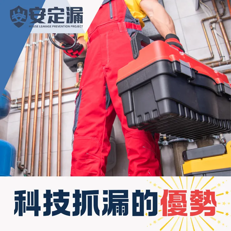 台北科技抓漏.新北科技抓漏.科技抓漏推薦.科技抓漏