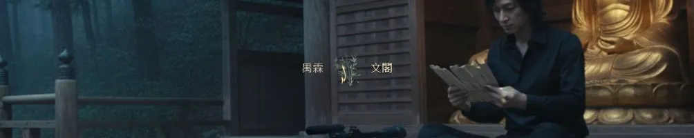 禺霖 Legen Vita 文閣