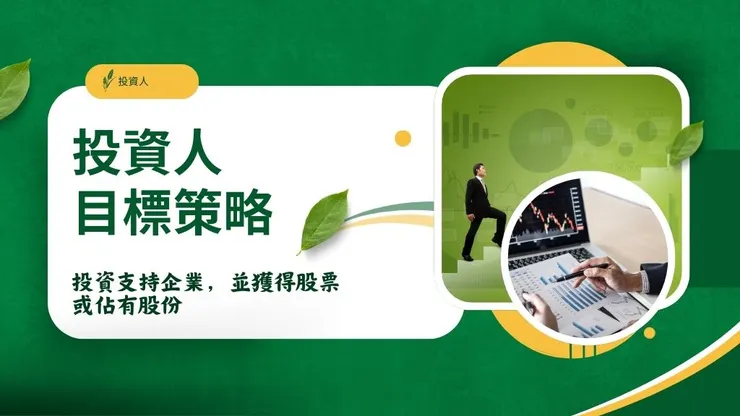 投資人是什麼?了解不同策略投資人都怎麼投資企業1