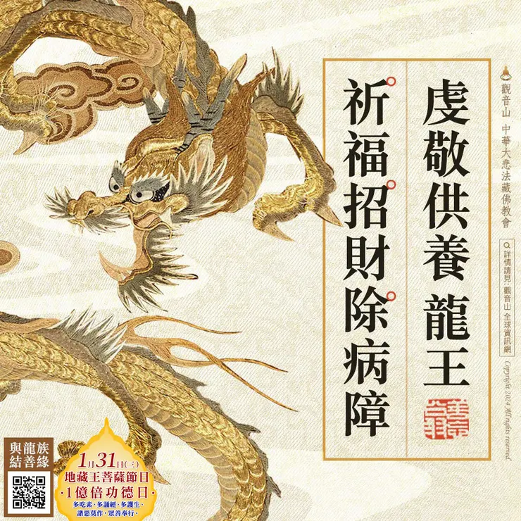 龍王供養祈福、招財、除障、祛病法會 登記「祛病除障祿位」