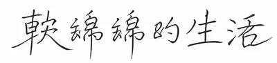 軟綿綿的生活