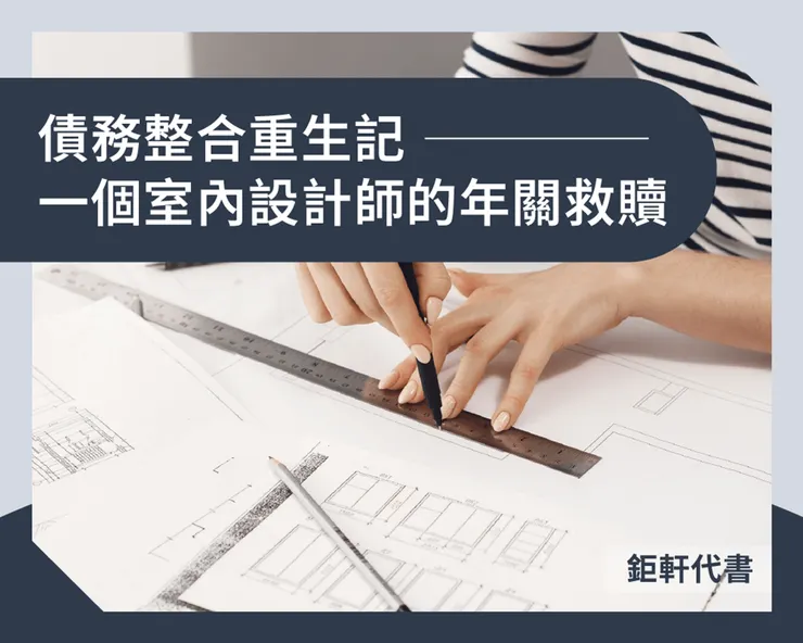 債務整合重生記:一個室內設計師的年關救贖