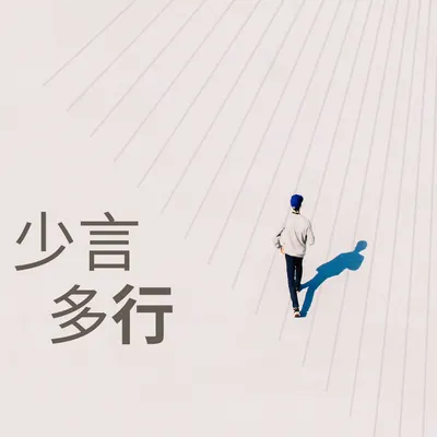 少言，多行。Talk Less, Do More