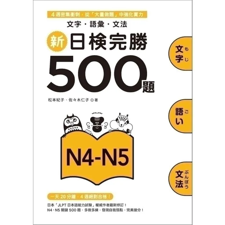 新日檢完勝500題N4-N5︰文字.語彙.文法