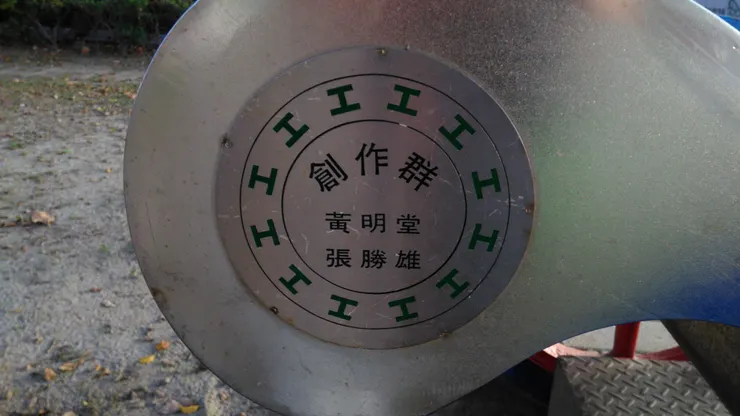 台北市政府勞動藝術園區