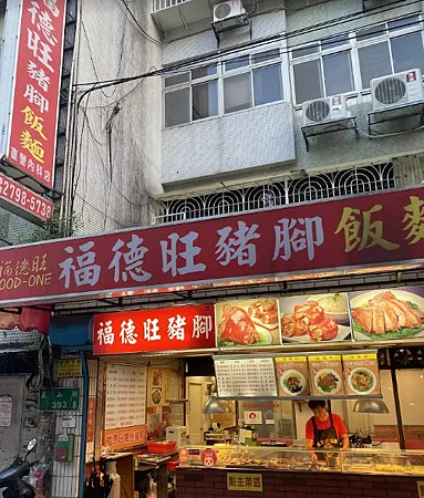 [台北美食]內湖區福德旺豬腳飯，便當有特色，鮮、香、味、美滋