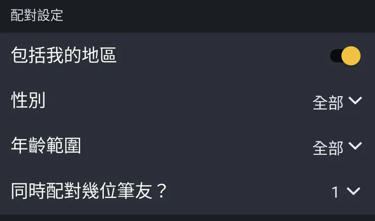 自動配對的選項。