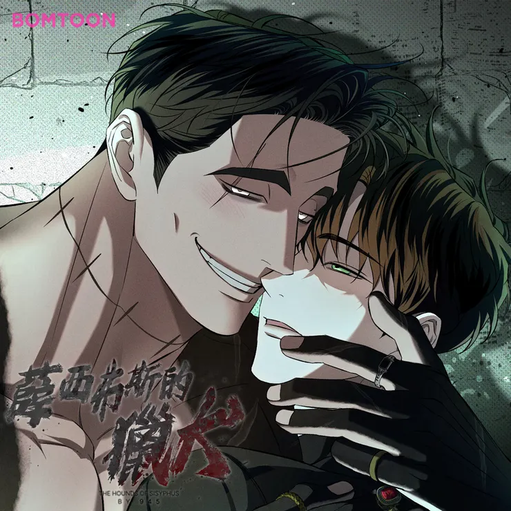 《薛西弗斯的獵犬》