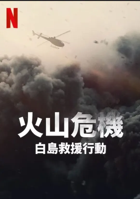 【 Netflix 電影 】：火山危機:白島救援行動