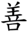 「羊」+「卄」+「口」=「善」