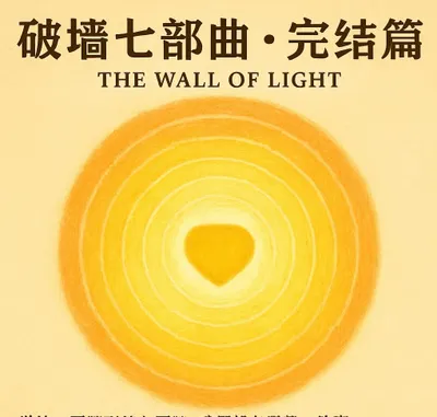  破牆七部曲・完結篇