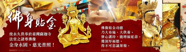  臺灣薩迦寺 佛身貼金