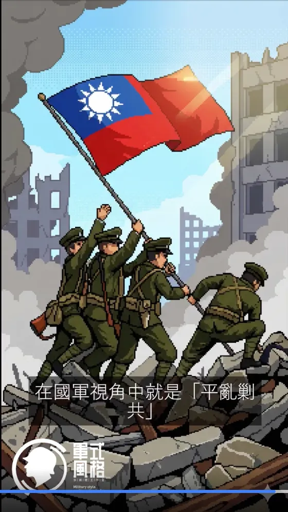 軍事風格影片截圖，以美軍硫磺島戰役升旗的意象來展現清鄉平亂的國軍