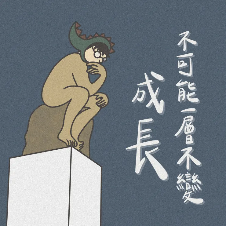 成長 不可能一層不變