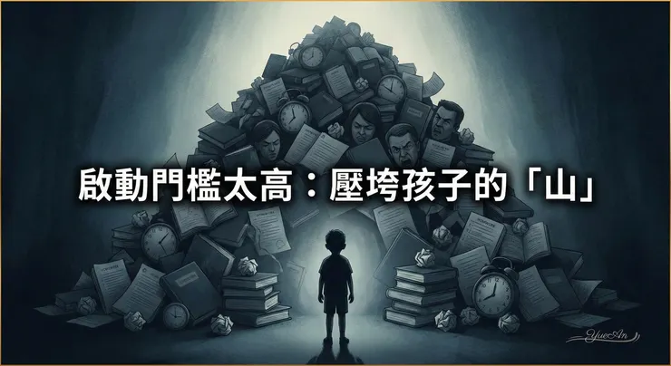 在 ADHD 孩子的眼中，一行作業往往被放大成「整座山」。這正是 Thomas Brown 在執行功能模型中強調的「啟動（Activation）」困難 —— 大腦在任務前的能量調節出了問題。
