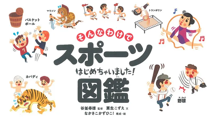 そんなわけでスポーツはじめちゃいました! 図鑑（2021）