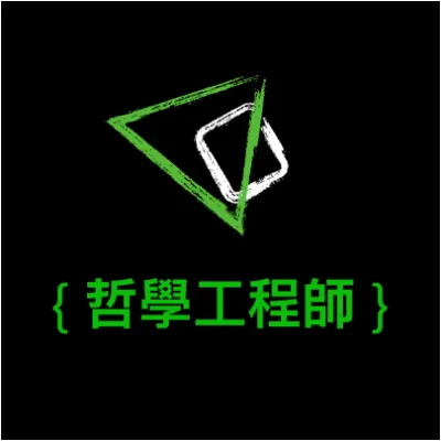 哲學工程師 - 艾希的沙龍