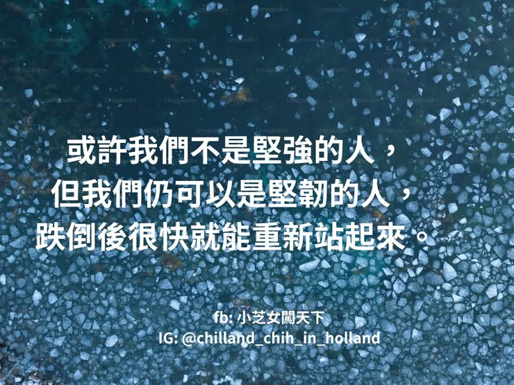 或許我們不是堅強的人，但依然可以是堅韌的人，跌倒後很快就能重新站起來。