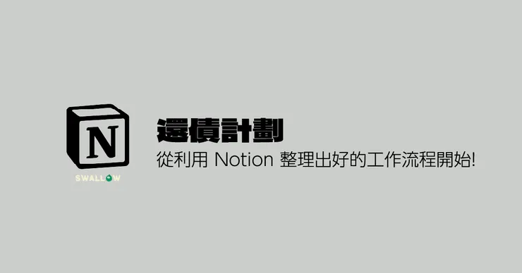 【還債計劃】從利用 Notion 整理出好的工作流程開始！ - SWALLOW