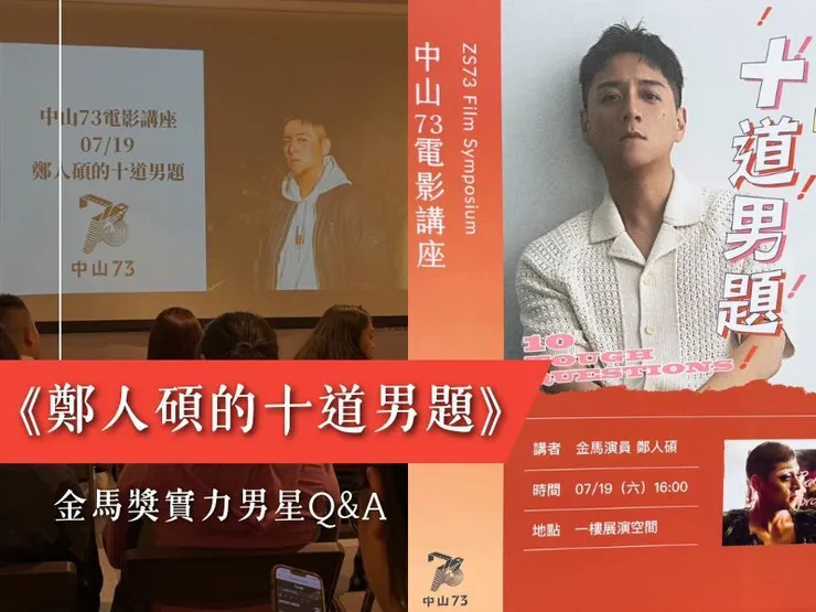 鄭人碩Q&A