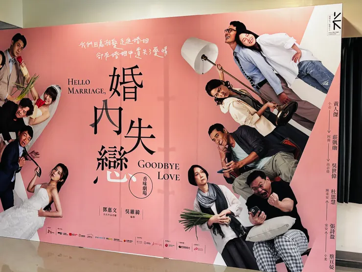 婚內失戀舞台劇