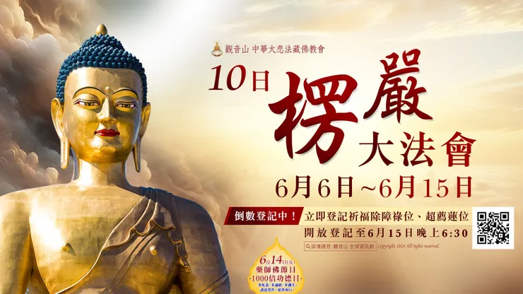 觀音山LIVE直播 | 十日楞嚴大法會第9日登記「祈福除障祿位」、「超薦蓮位」