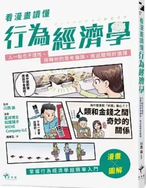 看漫畫讀懂行為經濟學