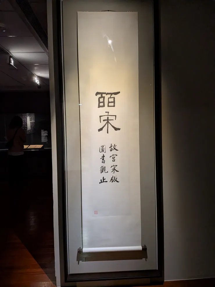 《皕宋-故宮宋版圖書觀止》