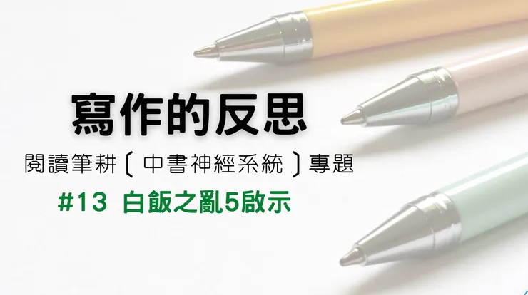 寫作的反思 #14 🔐 白飯之亂的 5 個啟示