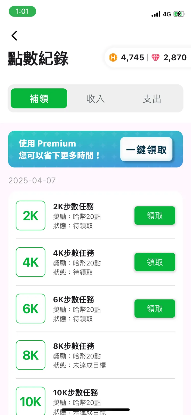 點數紀錄：補領