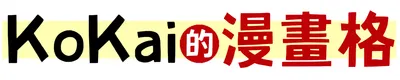 KoKai的漫畫格