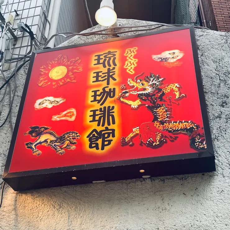 網紅介紹的琉球咖啡館