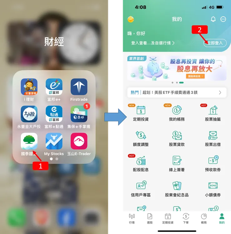 定期定額|國泰證券,定期定額,股息再投資,設定使用教學