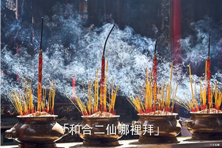 和合二仙哪裡拜