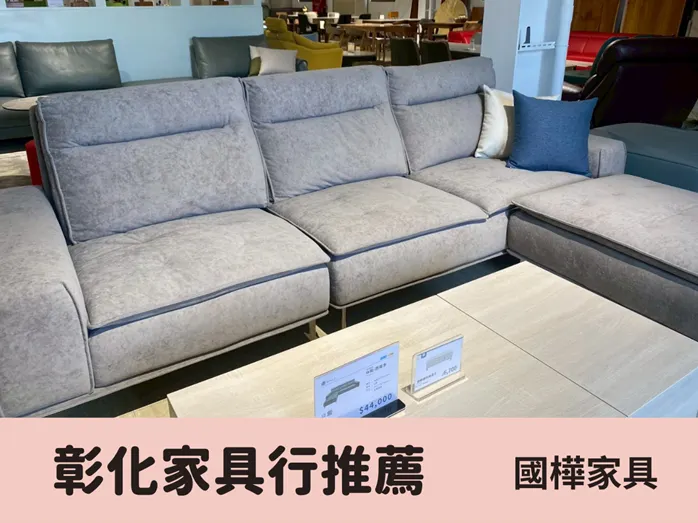 彰化家具行推薦!逛了好多家之後,最後是國樺家具員林店讓我一見鐘情~