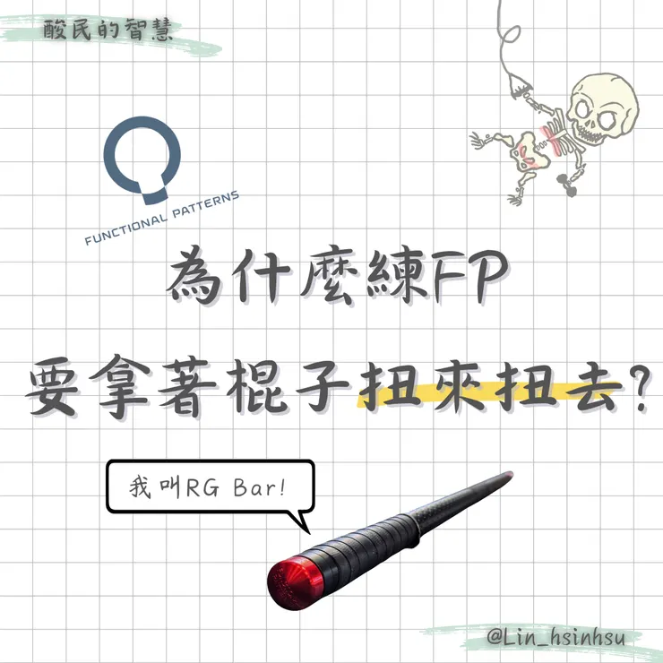 為什麼練FP要扭來扭去?